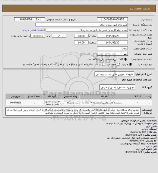 استعلام ملزومات دوربین طبق لیست پیوستی
