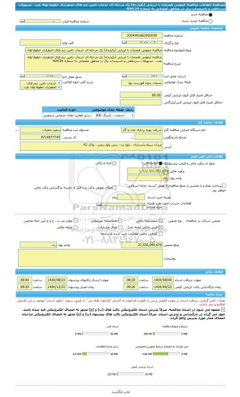 مناقصه، مناقصه عمومی همزمان با ارزیابی (یکپارچه) یک مرحله ای خدمات تامین تیم های اضطراری خطوط لوله نفت ، تسهیلات سرچاهی و تاسیسات برق در مناطق عملیاتی به شماره 404/24