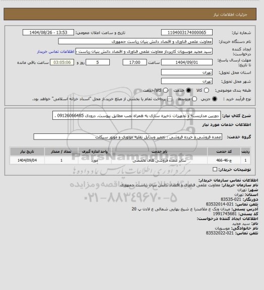 استعلام دوربین مداربسته و تجهیزات ذخیره سازی به همراه نصب مطابق پیوست. درودی 09126066485 .