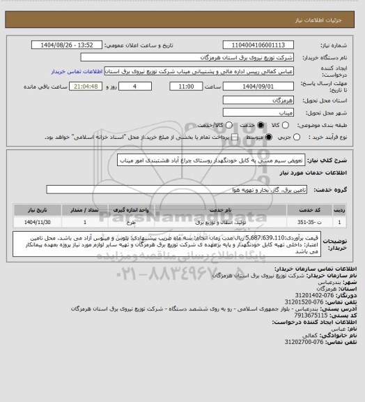 استعلام تعویض سیم مسی به کابل خودنگهدار روستای چراغ آباد هشتبندی  امور میناب