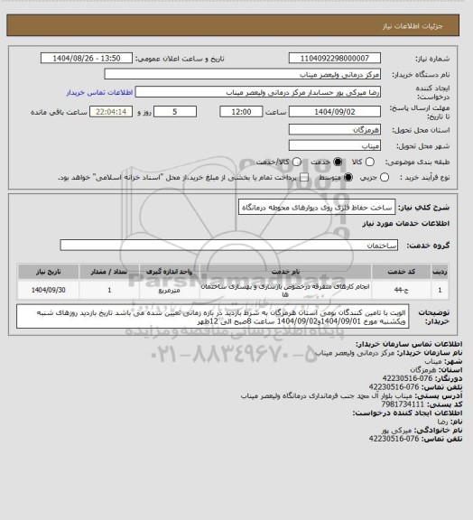 استعلام ساخت حفاظ فلزی روی دیوارهای محوطه درمانگاه