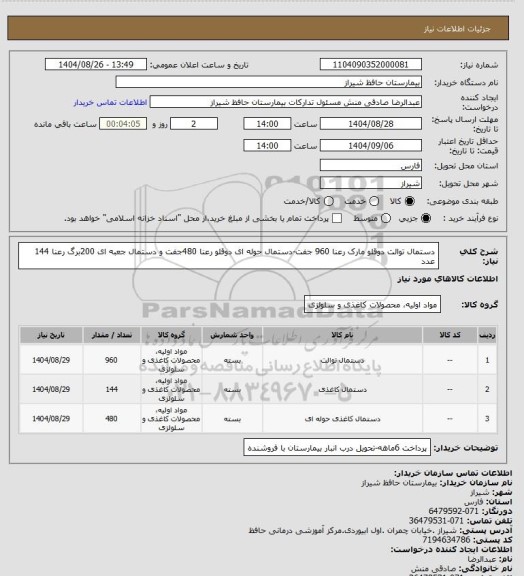 استعلام دستمال توالت دوقلو مارک رعنا 960 جفت-دستمال حوله ای دوقلو رعنا 480جفت و دستمال جعبه ای 200برگ رعنا 144 عدد