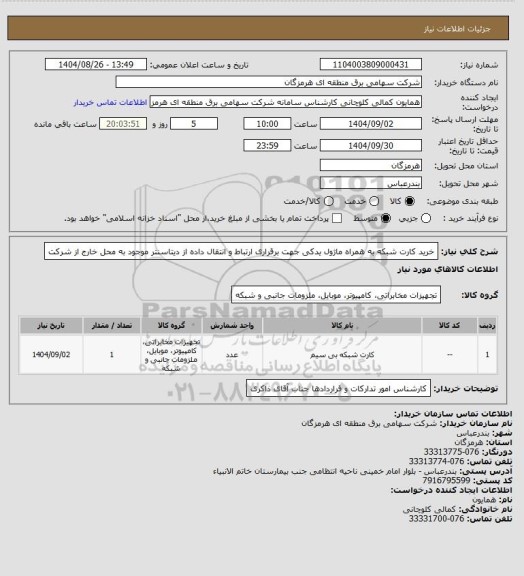 استعلام خرید کارت شبکه به همراه ماژول یدکی جهت برقراری ارتباط و انتقال داده از دیتاسنتر موجود به محل خارج از شرکت
