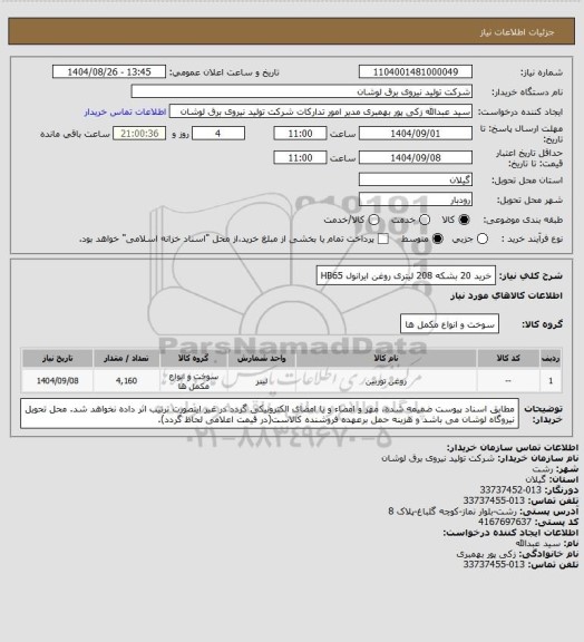 استعلام خرید 20 بشکه 208 لیتری روغن ایرانول HB65