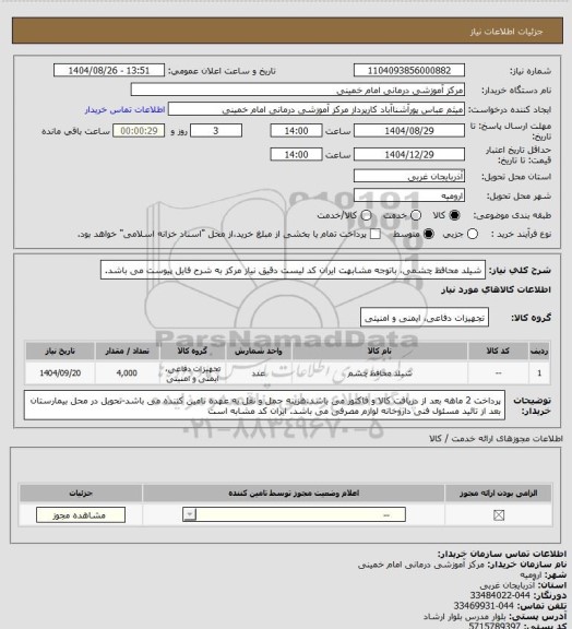 استعلام شیلد محافظ چشمی، باتوجه مشابهت ایران کد لیست دقیق نیاز مرکز به شرح فایل پیوست می باشد.