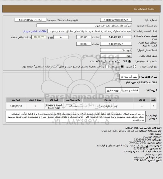استعلام پمپ آب سه فاز