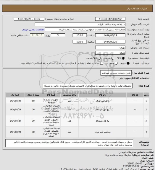 استعلام شرح خدمات پیوست میباشد