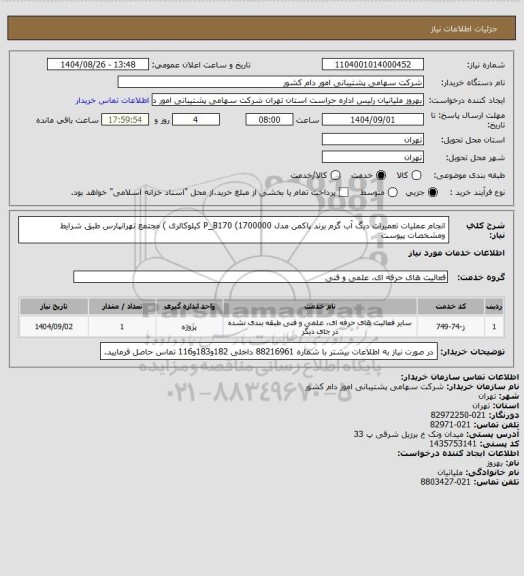 استعلام  انجام عملیات تعمیرات دیگ آب گرم برند پاکمن مدل P_B170  (1700000 کیلوکالری ) مجتمع تهرانپارس طبق شرایط ومشخصات پیوست