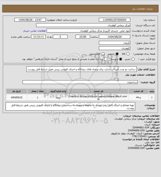 استعلام ساخت دو عدد رمپ استاندارد برای ورودی های درمانگاه و اجرای کفپوش رزینی طبق شرایط فایل پیوست