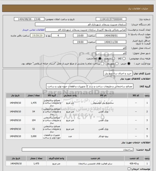 استعلام خرید و اجرای ساندویچ پنل