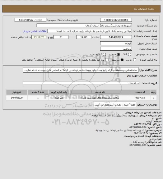 استعلام ساماندهی و محوطه سازی رفیوژ وسط بلوار ورودی شهر نرماشیر، لطفا" بر اساس فایل پیوست اقدام نمایید.