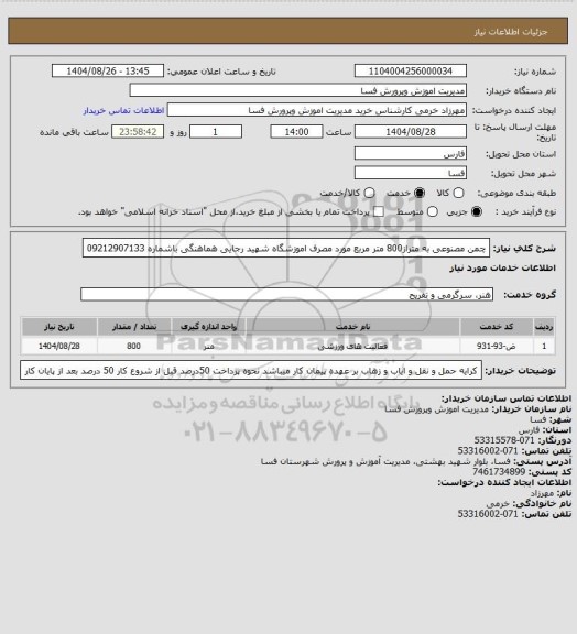 استعلام چمن مصنوعی به متراز800 متر مربع مورد مصرف اموزشگاه شهید رجایی هماهنگی باشماره 09212907133