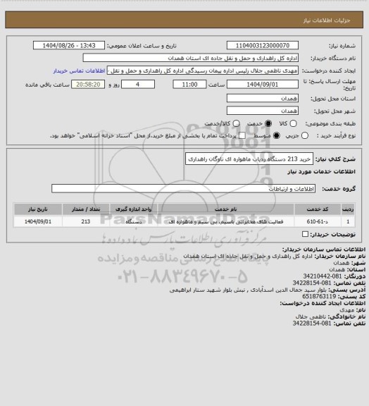 استعلام خرید 213 دستگاه ردیاب ماهواره ای ناوگان راهداری