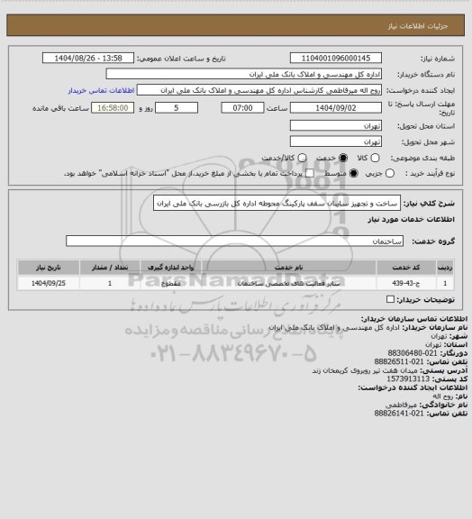 استعلام ساخت و تجهیز سایبان سقف پارکینگ محوطه اداره کل بازرسی بانک ملی ایران