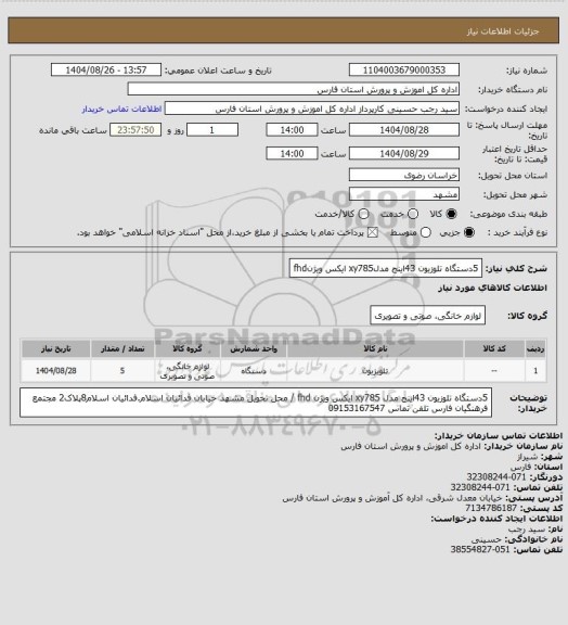استعلام 5دستگاه تلوزیون 43اینج مدلxy785 ایکس ویژنfhd