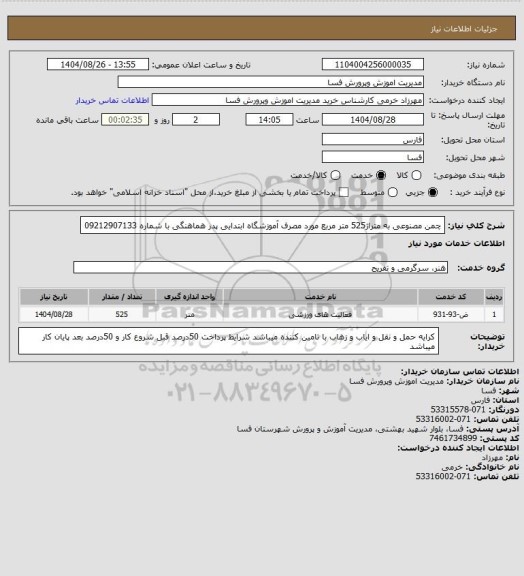 استعلام چمن مصنوعی به متراژ525 متر مربع مورد مصرف آموزشگاه ابتدایی پدر  هماهنگی با شماره 09212907133