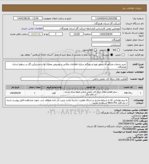 استعلام خرید خدمات مشاور به منظور تهیه و بهنگام سازی اطلاعات مکانی و توصیفی عملک ها و مشترکین گاز در سطح استان هرمزگان