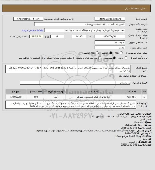 استعلام همسان سازی دریچه 500 عدد منهول فاضلاب
تماس با شماره 35551120-061- داخلی 117 یا 09163359404 اداره فنی و عمرانی