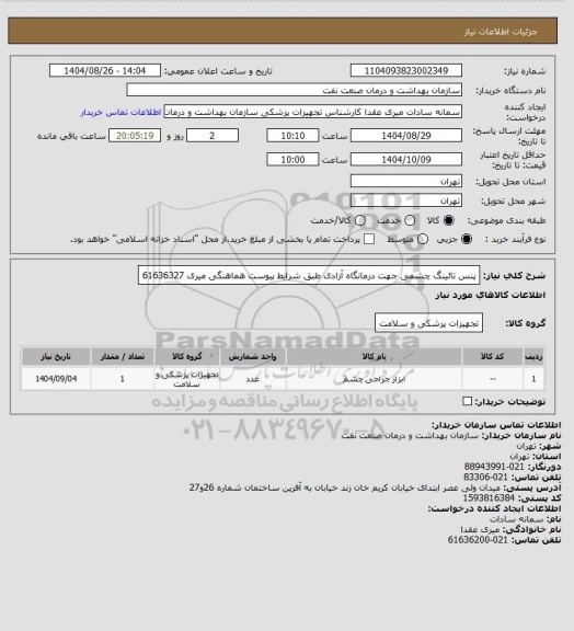 استعلام پنس تائینگ چشمی جهت درمانگاه آزادی طبق شرایط پیوست
هماهنگی میری 61636327