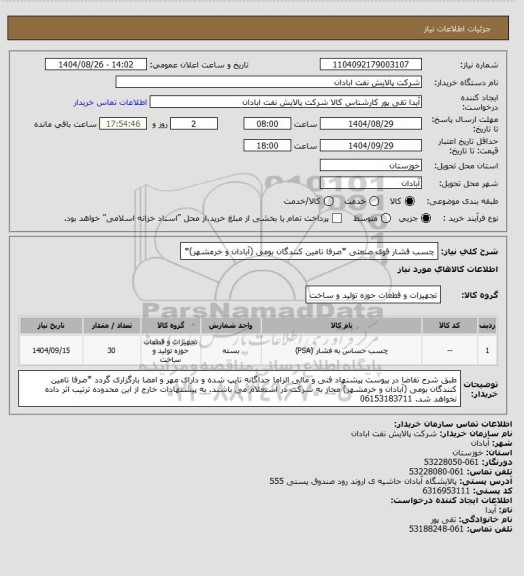 استعلام چسب فشار قوی صنعتی *صرفا تامین کنندگان بومی (آبادان و خرمشهر)*