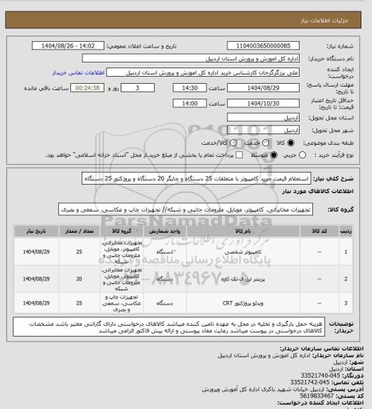 استعلام استعلام قیمت خرید کامپیوتر با متعلقات 25 دستگاه و چاپگر 20 دستگاه و پروژکتور 25 دستگاه