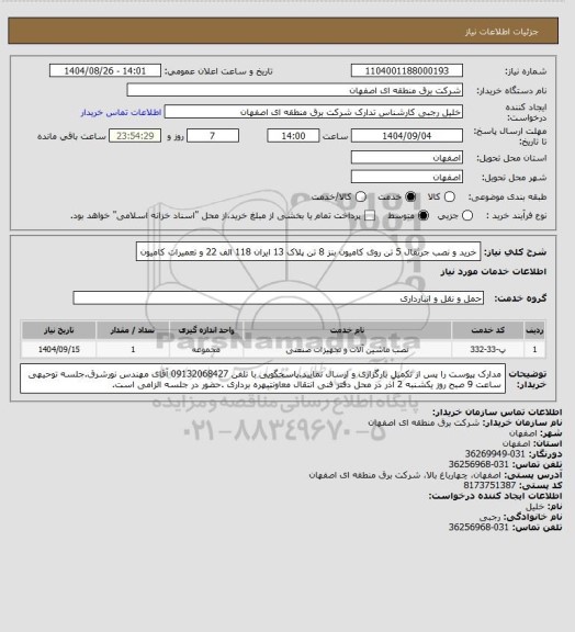 استعلام خرید و نصب جرثقال 5 تن  روی کامیون بنز 8 تن پلاک 13 ایران 118 الف 22 و تعمیرات کامیون