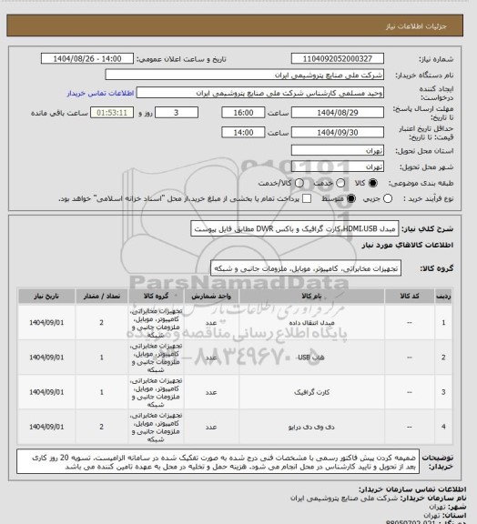 استعلام مبدل HDMI،USB،کارت گرافیک و باکس DWR
مطابق فایل پیوست