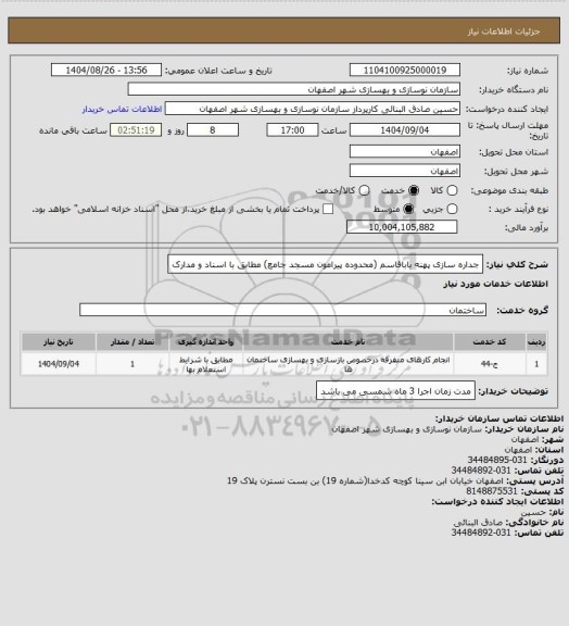 استعلام جداره سازی پهنه باباقاسم (محدوده پیرامون مسجد جامع) مطابق با اسناد و مدارک