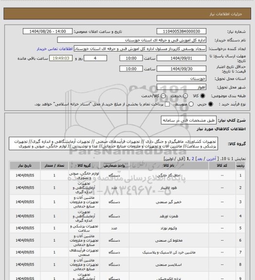 استعلام طبق مشخصات فنی در سامانه