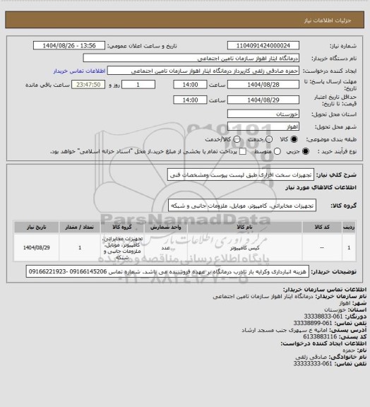 استعلام تجهیزات سخت افزاری طبق لیست پیوست ومشخصات فنی