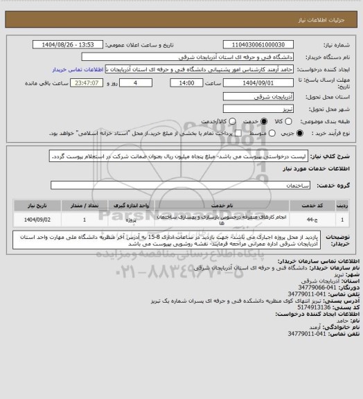 استعلام لیست درخواستی بپیوست می باشد- مبلغ پنجاه میلیون ریال بعنوان ضمانت شرکت در استعلام پیوست گردد.