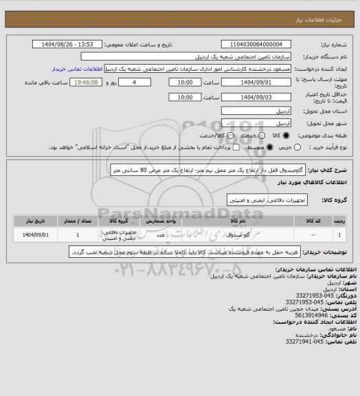 استعلام گاوصندوق قفل دار ارتفاع یک متر عمق نیم متر- ارتفاع یک متر عرض 80 سانتی متر