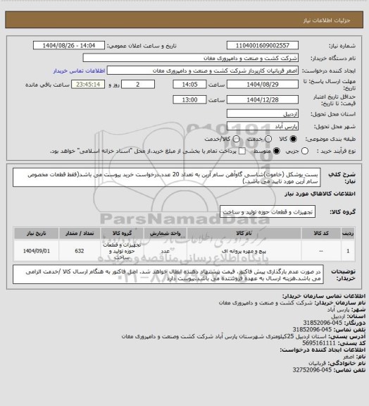 استعلام بست یوشکل (خاموت)شاسی گاوآهن سام آرین به تعداد 20 عدد.درخواست خرید پیوست می باشد(فقط قطعات مخصوص سام آرین مورد تایید می باشد.)