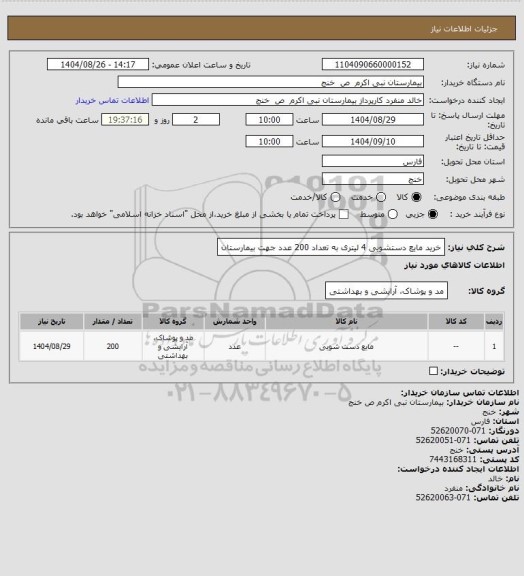 استعلام خرید مایع دستشویی 4 لیتری به تعداد 200 عدد جهت بیمارستان