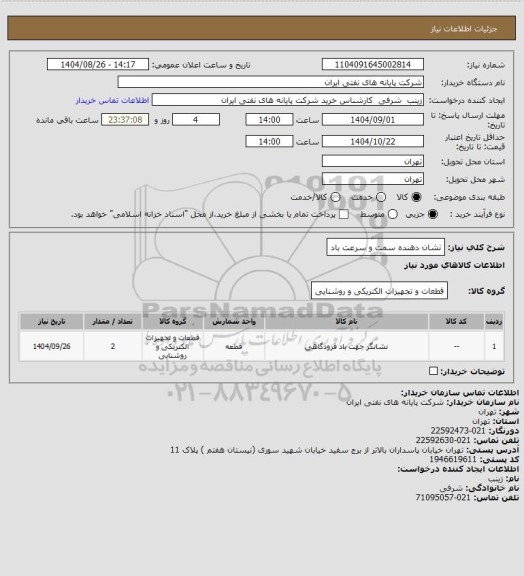 استعلام نشان دهنده سمت و سرعت باد