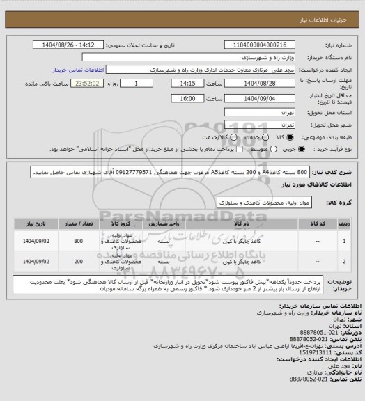 استعلام 800 بسته کاغذA4 و 200 بسته کاغذA5  مرغوب جهت هماهنگی 09127779571 آقای شهبازی تماس حاصل نمایید.