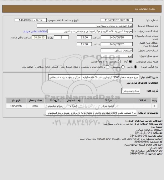 استعلام مرغ منجمد مقدار 3000 کیلو-بازپرداخت 3 ماهه-کرایه تا مرکز بر عهده برنده استعلام-