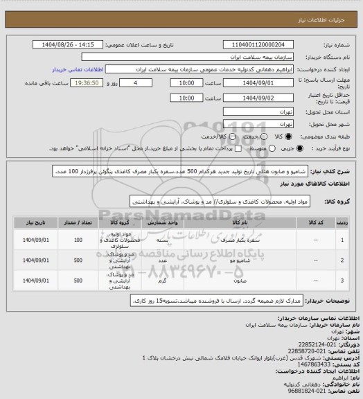 استعلام شامپو و صابون هتلی  تاریخ تولید جدید هرکدام 500 عدد.سفره یکبار مصرف کاغذی پنگوئن پرفرژدار 100 عدد.