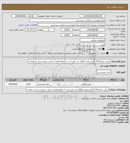 استعلام روغن مایع 2700 گرمی تعداد 1200 عدد-بازپرداخت 3 ماهه-کرایه تا مرکز بر عهده برنده استعلام-