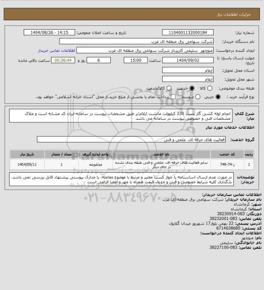 استعلام انجام لوله کشی گاز پست 230 کیلوولت مانشت ایلام:بر طبق مشخصات پیوست در سامانه-ایران کد مشابه است و ملاک مشخصات فنی و خصوصی پیوست در سامانه می باشد
