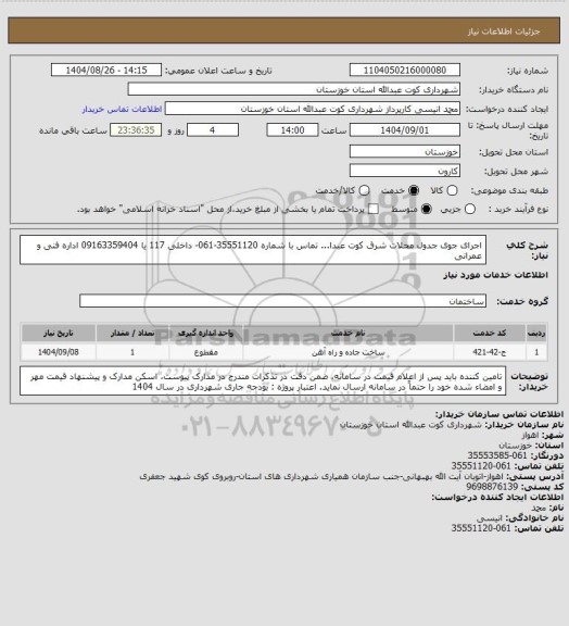 استعلام اجرای جوی جدول محلات شرق کوت عبدا... 
تماس با شماره 35551120-061- داخلی 117 یا 09163359404 اداره فنی و عمرانی