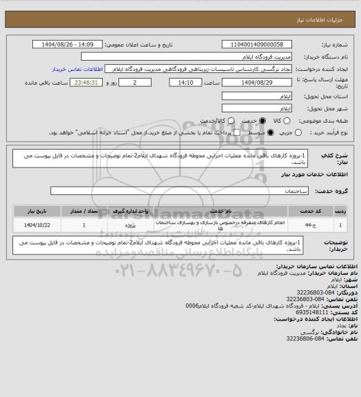استعلام 1-پروژه کارهای باقی مانده عملیات اجرایی محوطه فرودگاه شهدای ایلام2-تمام توضیحات و مشخصات در فایل پیوست می باشد.