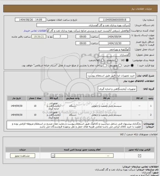 استعلام خرید تجهیزات ابزاردقیق طبق استعلام پیوست