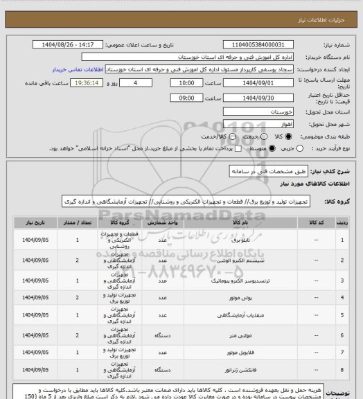 استعلام طبق مشخصات فنی در سامانه