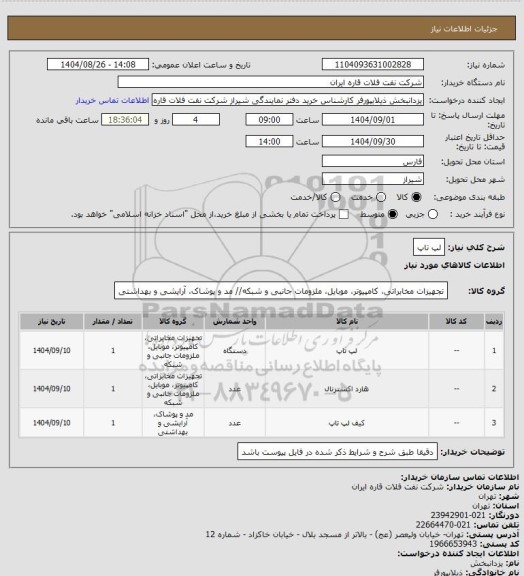 استعلام لپ تاپ