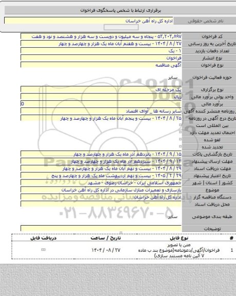 مناقصه, بازسازی و تعمیرات منازل سازمانی در اداره کل راه آهن خراسان