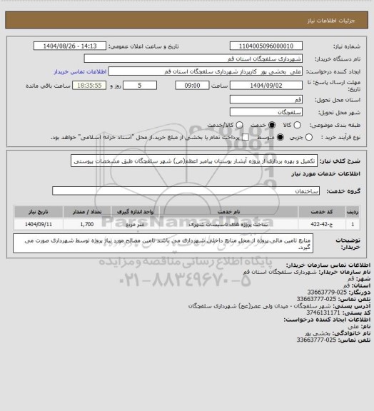 استعلام تکمیل و بهره برداری از پروژه آبشار بوستان پیامبر اعظم(ص) شهر سلفچگان طبق مشخصات پیوستی