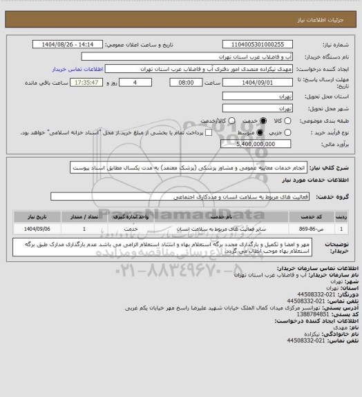 استعلام  انجام خدمات معاینه عمومی و مشاور پزشکی (پزشک معتمد)  به مدت یکسال مطابق اسناد پیوست