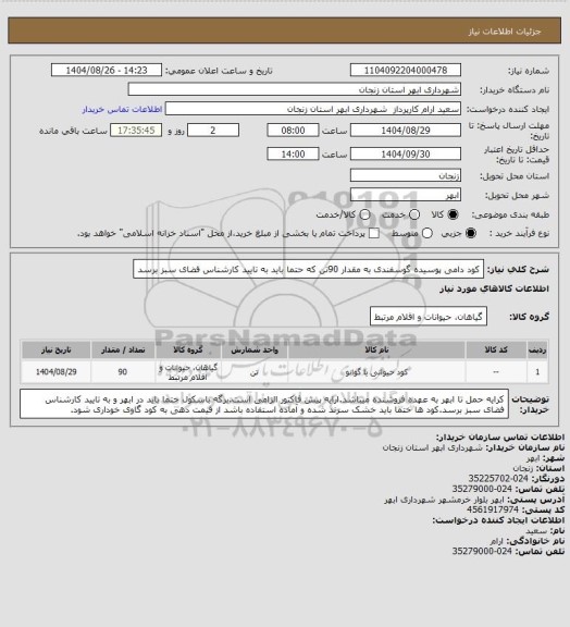 استعلام کود دامی پوسیده گوسفندی به مقدار 90تن که حتما باید به تایید کارشناس فضای سبز برسد