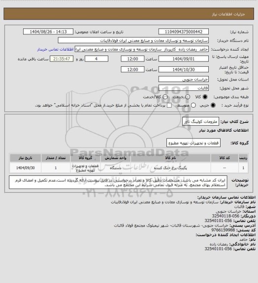 استعلام ملزومات کولینگ تاور